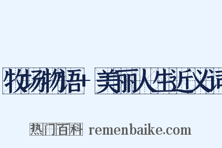 牧场物语+美丽人生近义词是什么意思的图片